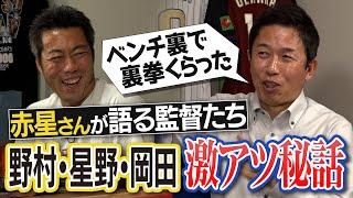 愛の裏拳の深い理由!?星野監督時代の罰金の意外すぎる行方!?選手の飲み会に飛び入り参加!?赤星憲広さんが明かす野村・星野・岡田監督の激熱秘話【赤星さんの引退秘話…「首以外が動かなくて」】【⑤/5】