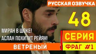 ВЕТРЕНЫЙ 48 СЕРИЯ 1-Й ФРАГ! АСЛАН ПОХИТИТ РАЙЯН! МИРАН УЗНАЕТ ЧТО ОН НЕ АСЛАНБЕЙ!