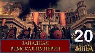 Total War: Attila. Западная Римская Империя. Легенда. Серия #20