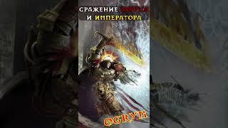 ЕРЕСЬ ХОРУСА Финальная битва ХОРУСА и ИМПЕРАТОРА | Warhammer 40000