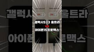 갤럭시 S23 울트라가 더 빨라? 아이폰 15 프로 맥스와 충전 대결 