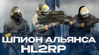 ОТЫГРАЛ ШПИОНА АЛЬЯНСА И РАБОТАЮ ПРОТИВ СОПРОТИВЛЕНИЯ! GARRY'S MOD HL2RP ЗА ФРИМЕНОМ ХЛ2РП!