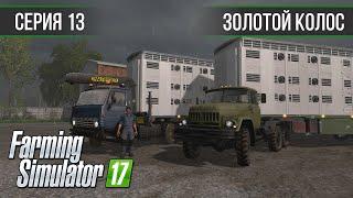 Золотой Колос 1.7 ► #13 - Завозим пополнение ◄ Farming Simulator 17