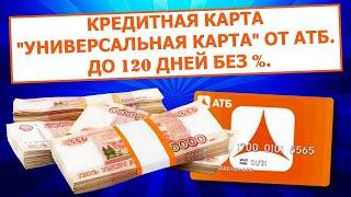 Кредитная карта Универсальная" от АТБ. До 120 дней без процентов