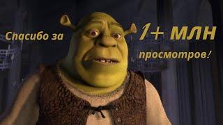 Shrek – Аллилуйя