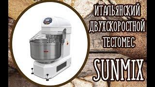 Итальянский тестомес на 80 кг.   2-ух скоростной SUNMIX