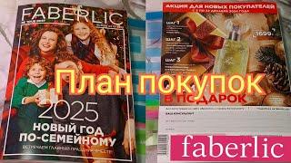 Фаберлик 18/24. Листаем каталог, план покупок #аделина #фаберлик #батель