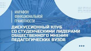 Марафон функциональной грамотности. Дискуссионный клуб со студенческими лидерами общественного