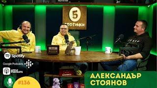 S5E136 Предречено от Пагане. С д-р Александър Стоянов. 5 стотинки подкаст