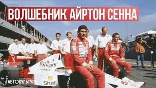 Волшебник АЙРТОН СЕННА: биография великого гонщика F1. Эхо прошлого.