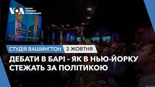 Студія Вашингтон. Дебати в барі - як в Нью-Йорку стежать за політикою