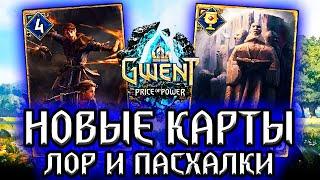 Гвинт. ВЫПУСКНИКИ и КАПИТУЛ ЧАРОДЕЕВ!  новые карты  - лор и пасхалки Gwent witcher ведьмак