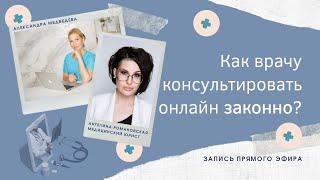 Как консультировать онлайн законно?