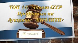 Топ 10 монет СССР проданных на аукционе Виолети. Coin Auction. Münz Auktion. numismatics channel.