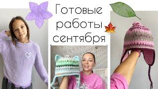 Готовые работы сентября!