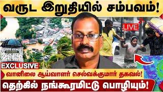  LIVE : தமிழகத்திற்கு குறி! பொழியப்போகும் பெருமழை! - WEATHERMAN SELVAKUMAR பகீர்! |TN RAIN |CHENNAI