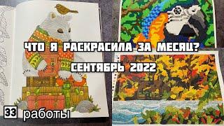 Что я раскрасила за месяц? Сентябрь 2022