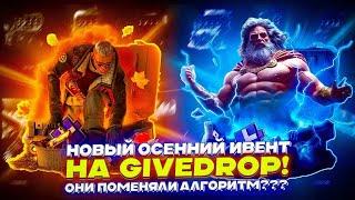 НОВЫЙ ОСЕННИЙ ИВЕНТ НА GIVEDROP! ОНИ ПОМЕНЯЛИ АЛГОРИТМ???