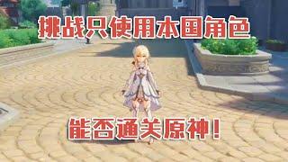 原神是难度不高的游戏，今天我们加点难度，挑战只能使用对应国家的角色通关原神！#原神#萌新