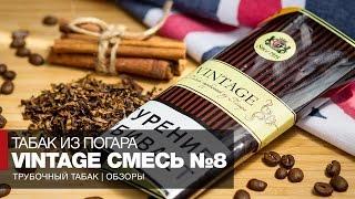 Трубочный табак из Погара Vintage Смесь №8 | Обзоры и отзывы