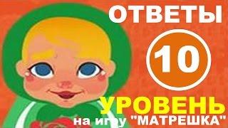 Игра МАТРЕШКА уровень 10 | Если бы к вам в гости пришел Винни-Пух, чем бы Вы его угощали?