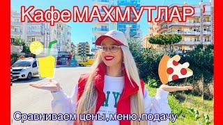 Кафе #МАХМУТЛАР, обзор четырёх заведений ,ПОРЦИИ И МЕНЮ.