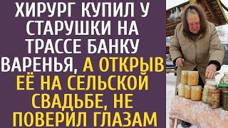 Хирург купил у старушки на трассе банку варенья, а открыв её на сельской свадьбе, не поверил глазам…