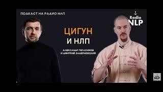 Цигун и НЛП | Радио НЛП, запись подкаста.