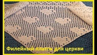 ПЛАТОК в Церковь, Филейное вязание КРЮЧКОМ,crochet shawl (Шаль № 171)