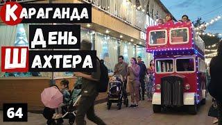 Караганда День шахтера Салют Центральный  парк