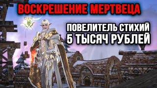 Повелитель Стихий за 5000 тысяч !1 серия.  Воскрешение Мертвеца в Lineage 2 Essence