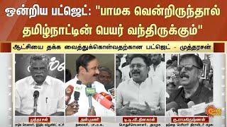 Union Budget 2025 : Strong opposition from political party leaders | DMK | ADMk | PMK | CPI | CPIM