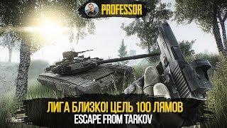 ЛИГА БЛИЗКО! ЦЕЛЬ 100 ЛЯМОВ - ESCAPE FROM TARKOV