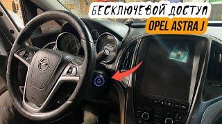 Бесключевой доступ Opel Astra j и кнопка Start-Stop вместо замка зажигания