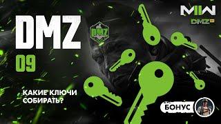 Warzone 2.0 DMZ - Гайд 09 - Ключи. Не собирай лишнего. Все нужные ключи \ Modern Warfare II