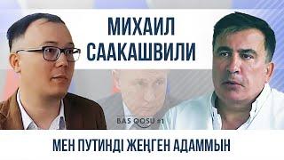 Михаил Саакашвили: Мен Путинді жеңген адаммын | BAS QOSU