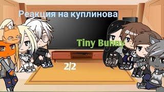 Реакция Tiny Bunny на куплинова 1 |2/2|