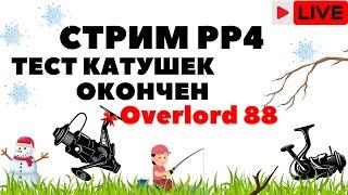 Результаты теста Overlord 88. Набор в команду  РР4 Стрим / Русская рыбалка 4