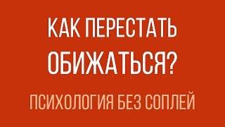 Как перестать обижаться?