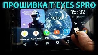 Прошивка TEYES SPRO