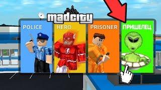 ПРИШЕЛЕЦ В МЭД СИТИ?! ОБНОВЛЕНИЕ В MAD CITY? | Roblox