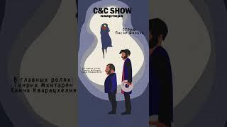 Прямой эфир C&C Show сразу после финала ЛЧ! #футбол #лигачемпионов #псж #интер