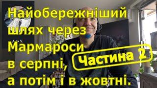 Найобережніший шлях через Мармароси в серпні, а потім і в жовтні.