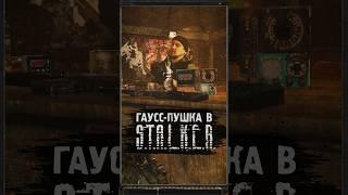 ГАУСС-ПУШКА В S.T.A.L.K.E.R. #shorts #игры #stalker