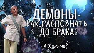 Демоны - как распознать до брака? Александр Хакимов