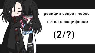 |реакция секрет небес| |ветка с люцифером| |2/?|