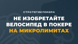 Не изобретайте велосипед в покере на микролимитах в покере