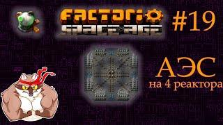 Factorio Space Age #19 - АЭС. Ядерная энергетика (Прохождение)