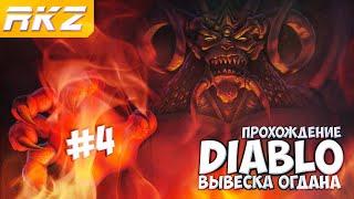 Diablo ► Прохождение ► Часть 4 ● Вывеска Огдана ● [ЗАВЕРШЕНО]