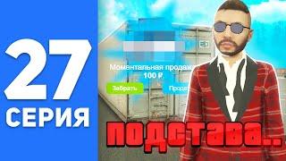 ПУТЬ БОМЖА на СМАРТ РП #27 - НЕРЕАЛЬНАЯ ПОДСТАВА на SMART RP (CRMP MOBILE)